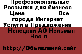 Профессиональные Рассылки для бизнеса › Цена ­ 5000-10000 - Все города Интернет » Услуги и Предложения   . Ненецкий АО,Нельмин Нос п.